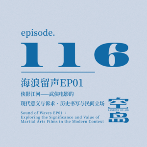 vol.116 海浪留声EP01:侠影江河——武侠电影的现代意义与诉求、历史书写与民间立场