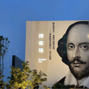 生活有戏｜聊聊沉浸式戏剧不眠之夜和阿那亚戏剧节