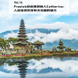 Vol.14: FreeLab自由客创始人Catherine：人应该待在没有天花板的地方。