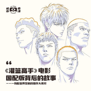 《灌篮高手》电影中配版背后的故事 | 配音界空前的情怀大派对
