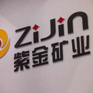 E120 紫金矿业，年报、解读与分拆黄金业务点评 | 精选50系列，2025年5月16日