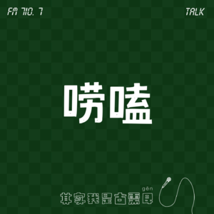 099 关于自媒体时代的自我表达 记录生活和体验真实的平衡