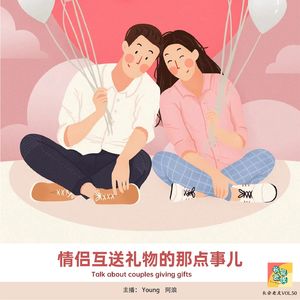 VOL.50 七夕来了！怎么送礼物才能让你失去她/他 (不是)