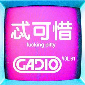 忒可惜了！！ GADIO VOL.61开播！