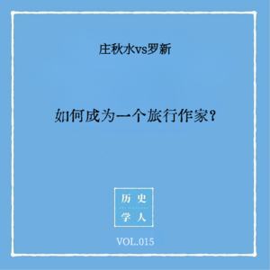 Vol.15 #和罗新聊天 如何成为一个旅行作家？