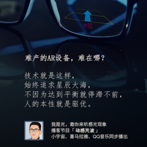 难产的AR设备，难在哪？