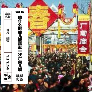 Vol.18 咱什么时候儿能再逛一次厂甸儿啊