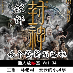 【懒人放映室】评《封神第一部》（上）：杀个爸爸而已啦 Vol.34