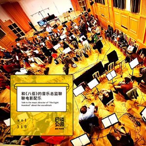 vol.310 和《八佰》的音乐总监聊聊电影配乐