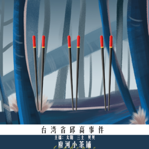 台湾省邱高事件