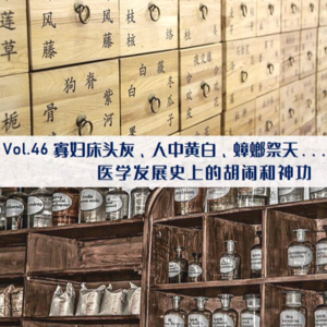 Vol.46 寡妇床头灰、人中黄白、蟑螂祭天...医学发展史上的胡闹和神功