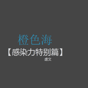 套路特别篇1：虐文