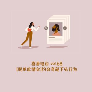 vol.068【脱单吐槽会】约会奇葩下头行为