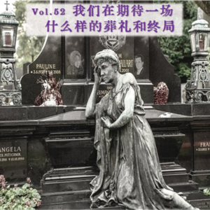 Vol.52 我们在期待一场什么样的葬礼和终局