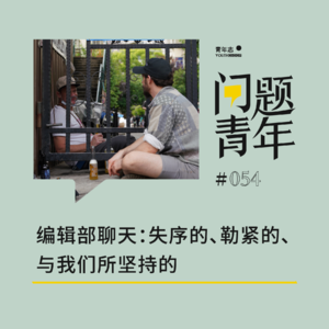 54. 编辑部聊天：失序的、勒紧的、与我们所坚持的