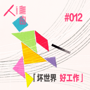 Vol.72 强风吹拂，自由是方向 | 坏世界·好工作