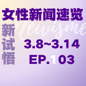 EP.03. 中科大博士生郑晓萱举重430kg；法院判决女子在离婚案中获赔25万元经济补偿