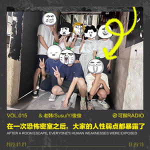 vol.015 Special 在一次恐怖密室之后，大家的人性弱点都暴露了