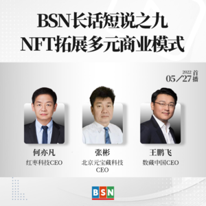 BSN长话短说之九：NFT如何拓展多元商业模式？