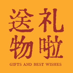 18. 本期送礼物 | 送这些礼物的人才是最幸福的呀