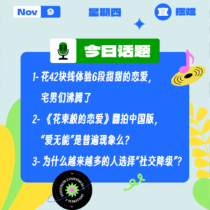 花42块钱体验6段甜甜的恋爱，宅男们沸腾了；为什么越来越多的人选择社交降级？｜收工大吉 1109