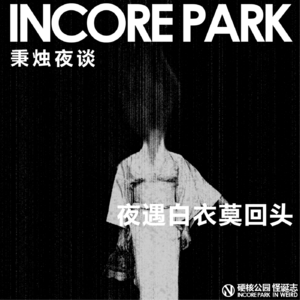 vol.314 秉烛夜谈（03）夜遇白衣莫回头