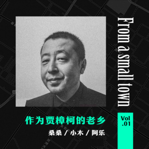 Vol.01 作为贾樟柯的老乡，我们想谈谈这个世界