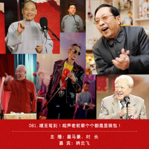 061.梗王驾到！相声老前辈个个都是显眼包！（ft.韩云飞）