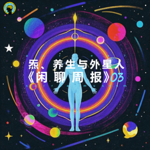 闲聊周报3— 炁、养生与外星人