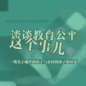 扯淡刘专栏——谈谈教育公平这个事儿