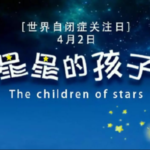 孤独症/一群伟大的守星人