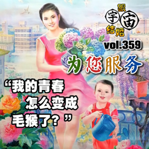 vol.359 为您服务：我的青春怎么变成毛猴了？