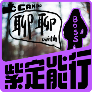 EP.00 和老板聊了5分钟