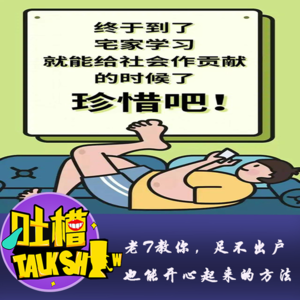 老T教你，足不出户也能开心起来的方法！