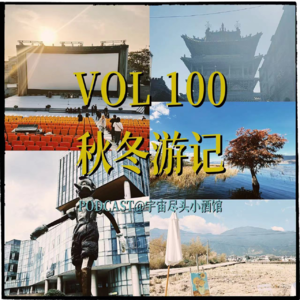 100.秋冬游记：釜山平遥看影展，昆明大理去旅居