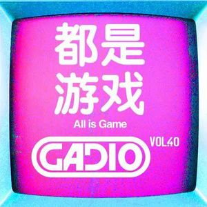 都是游戏！ GADIO VOL.40开播！