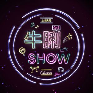 牛脷Show