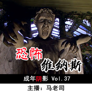 【成年阴影】恐怖维纳斯 Vol.37