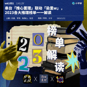 051. 串台「推心置理」联动「染里w」，2023各大推理榜单一一解读