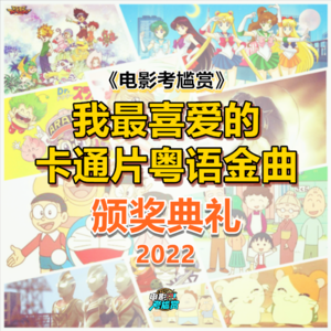 第一届我最喜爱的卡通片粤语金曲颁奖礼·六一特别献礼！-20220529