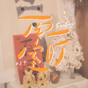 054｜真心祝贺我们捱过这一年