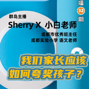 群岛教育谈 No. 32 | 我们家长该如何夸奖孩子？