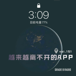 【vol.151】越来越离不开的APP