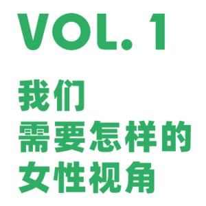 Vol.1 我们需要怎样的女性视角 | 张莉