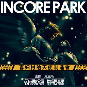 vol.8 寡妇村天使制造者