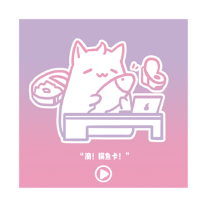 002 “滴！摸鱼卡！”