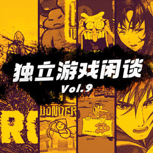 独立游戏闲谈 Vol.9