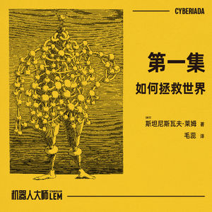 免费试听集《如何拯救世界》