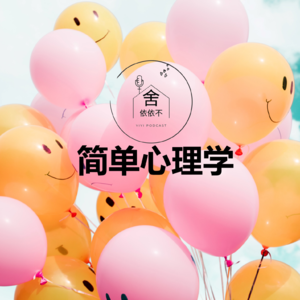 你该学的心理学---简单心理学
