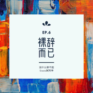 EP.6 裸辞而已